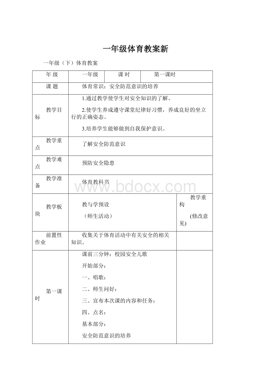 一年级体育教案新.docx_第1页