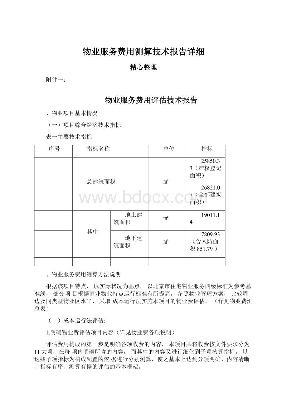 物业服务费用测算技术报告详细.docx_第1页