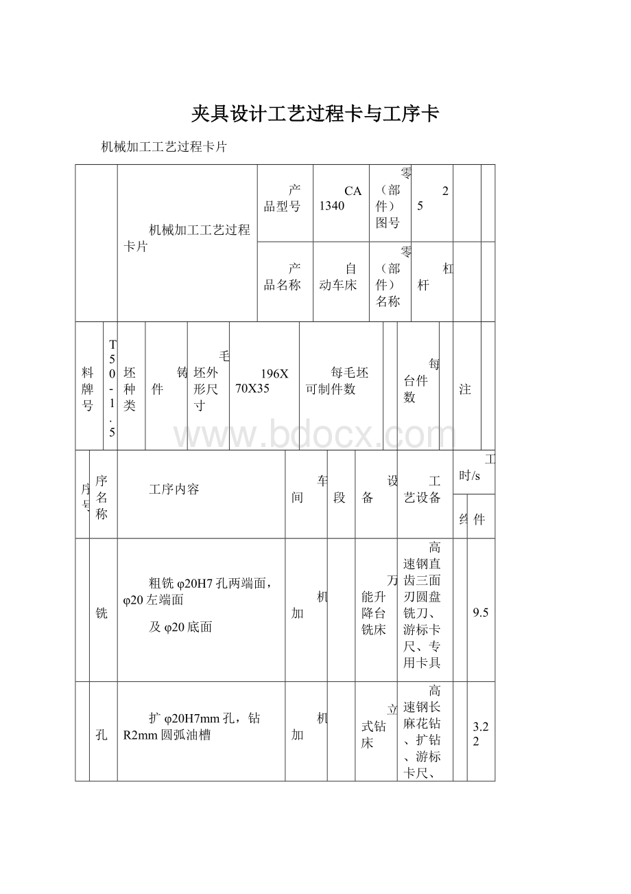 夹具设计工艺过程卡与工序卡.docx_第1页