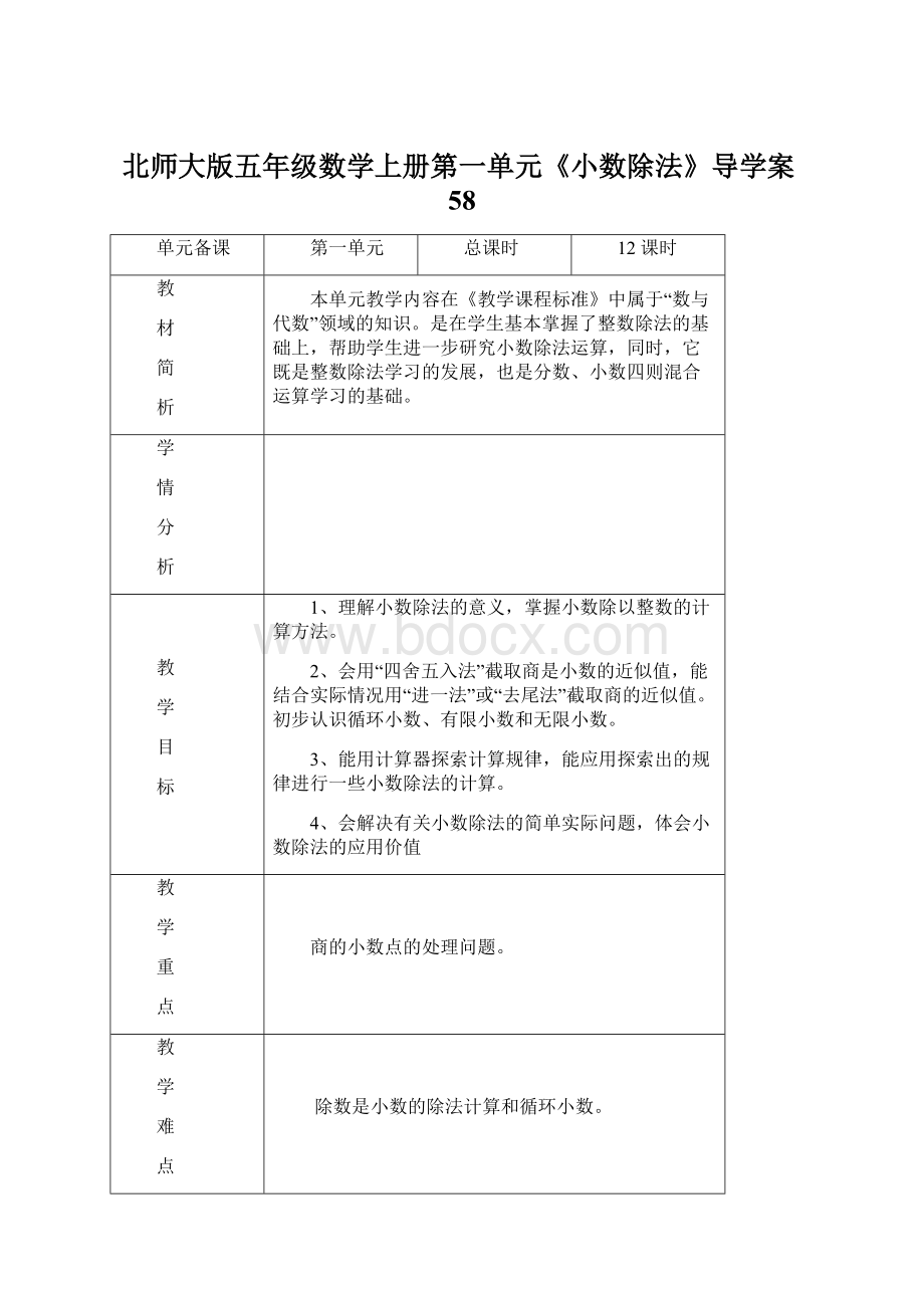 北师大版五年级数学上册第一单元《小数除法》导学案58.docx