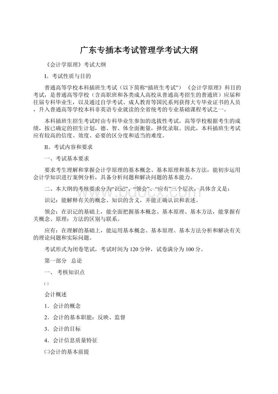 广东专插本考试管理学考试大纲.docx