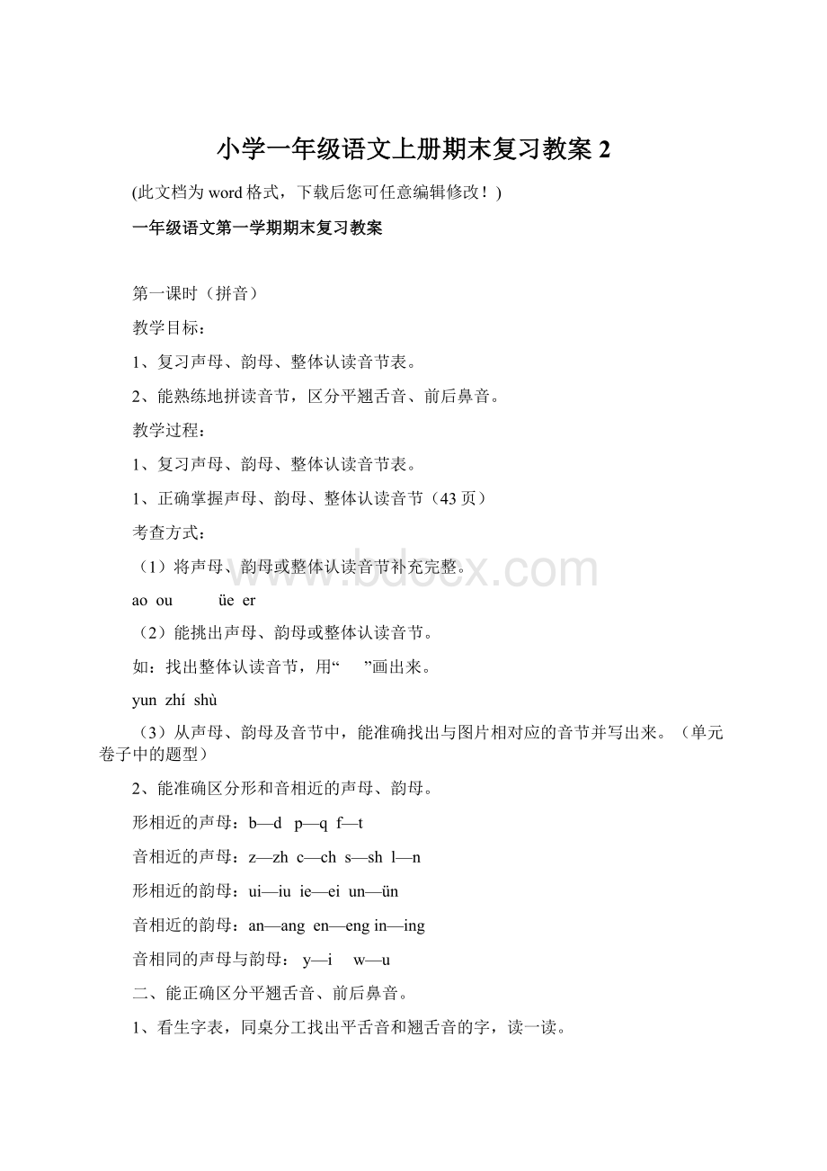 小学一年级语文上册期末复习教案2.docx_第1页