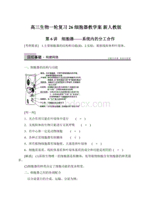 高三生物一轮复习 26细胞器教学案 新人教版.docx