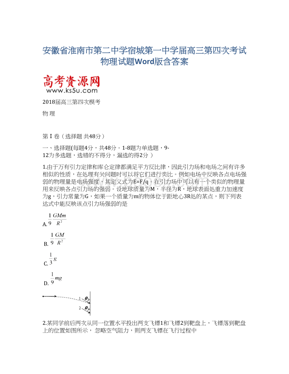 安徽省淮南市第二中学宿城第一中学届高三第四次考试物理试题Word版含答案Word文件下载.docx_第1页