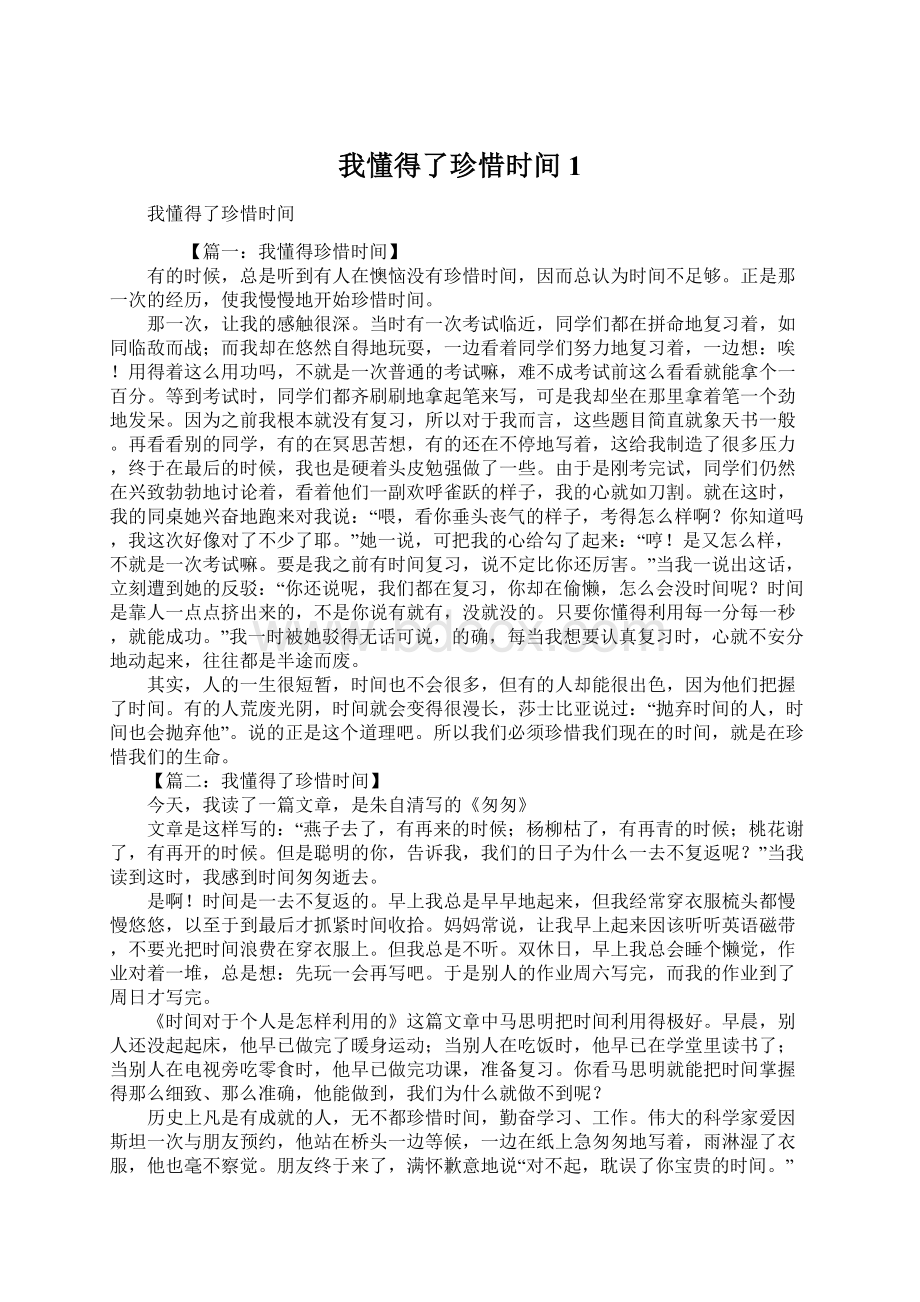 我懂得了珍惜时间1.docx