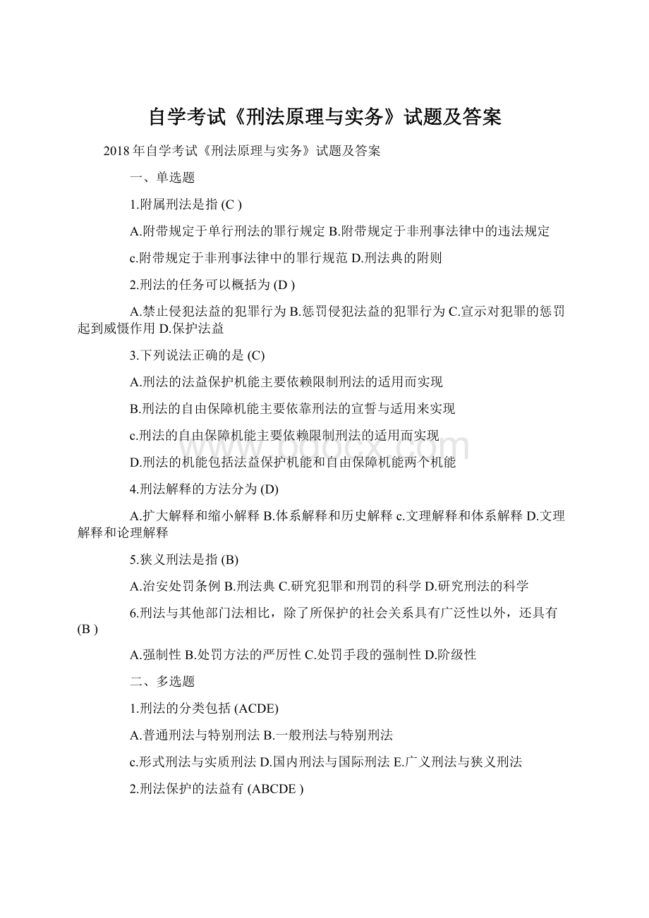 自学考试《刑法原理与实务》试题及答案.docx_第1页