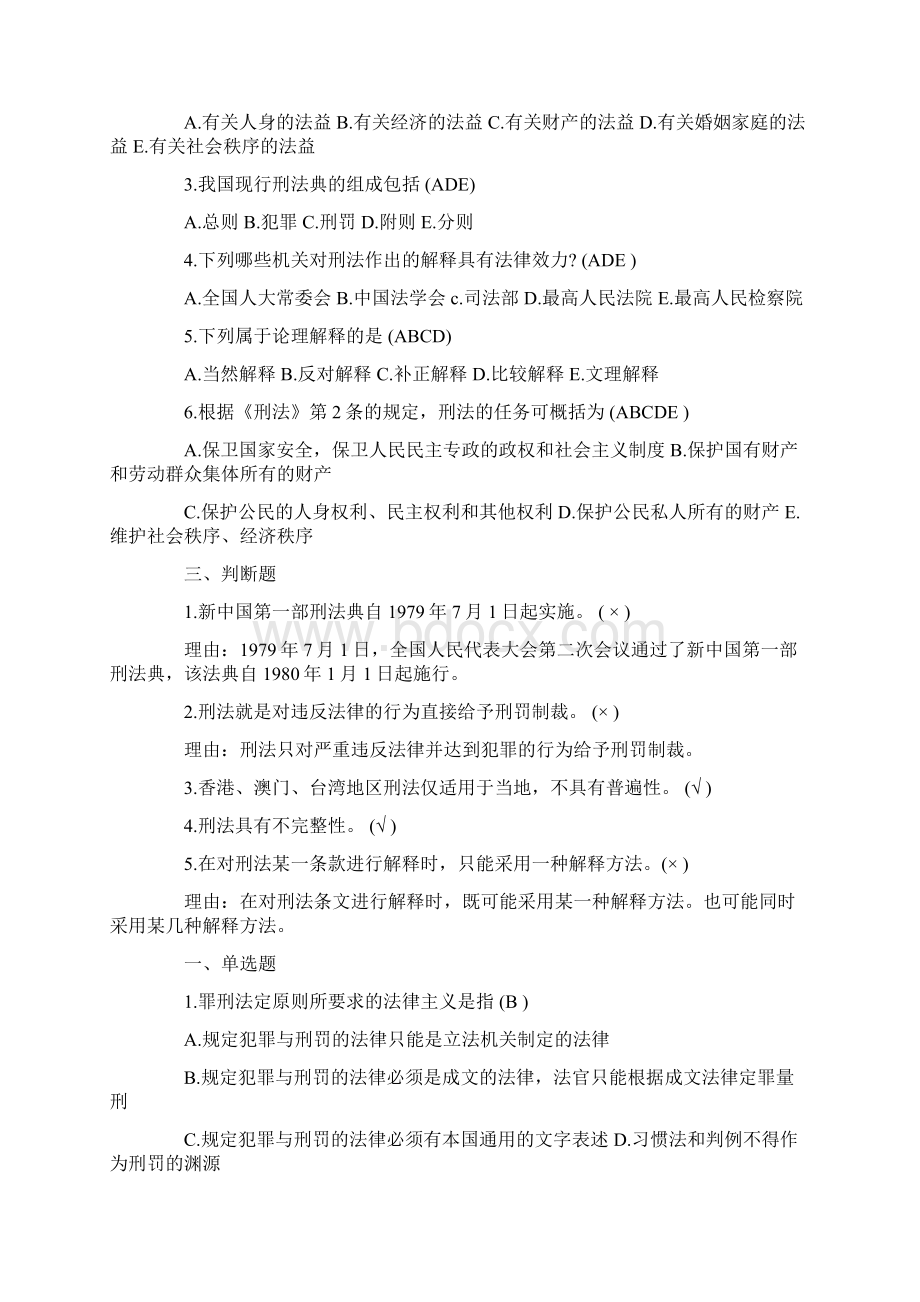 自学考试《刑法原理与实务》试题及答案Word格式.docx_第2页