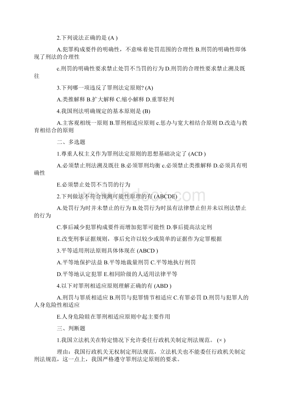 自学考试《刑法原理与实务》试题及答案Word格式.docx_第3页