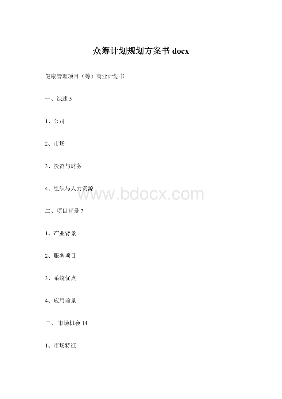 众筹计划规划方案书docx.docx_第1页