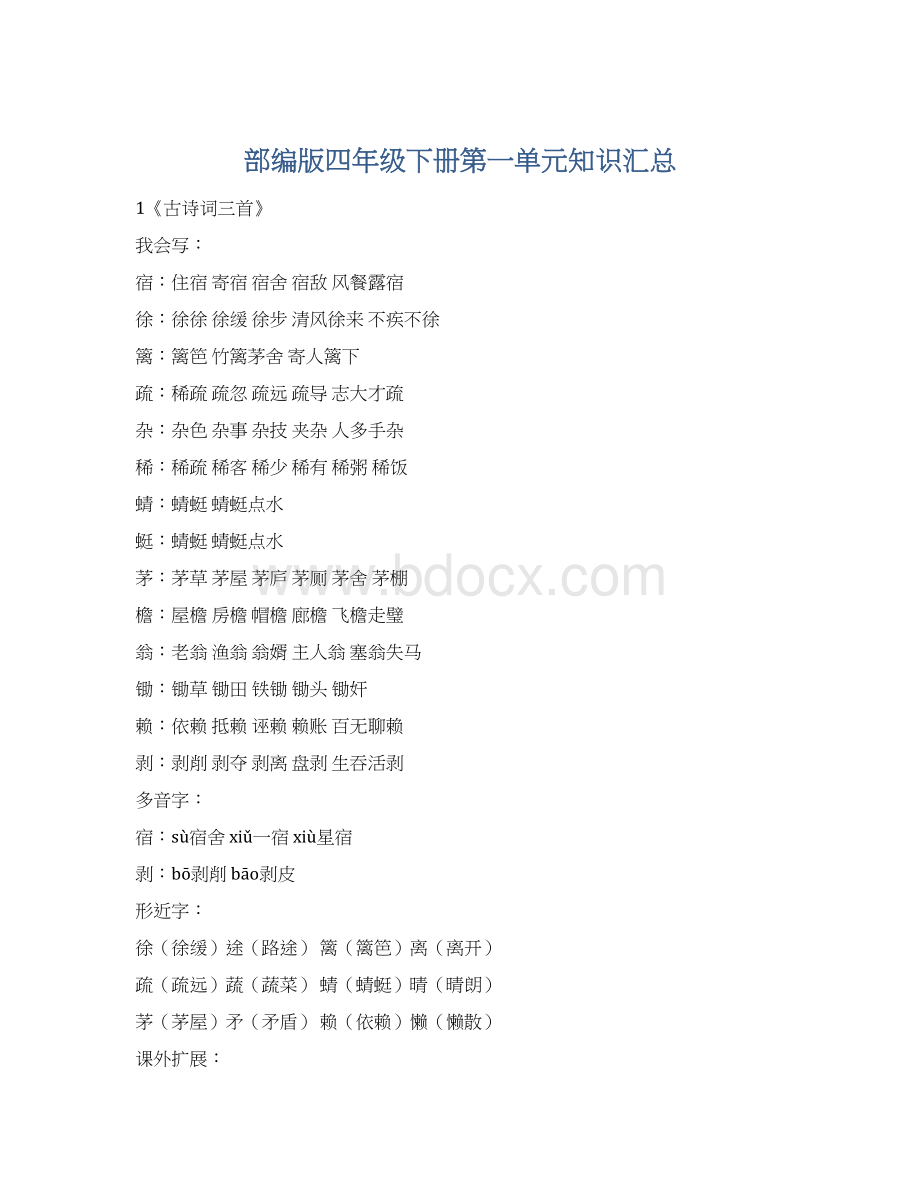 部编版四年级下册第一单元知识汇总.docx_第1页