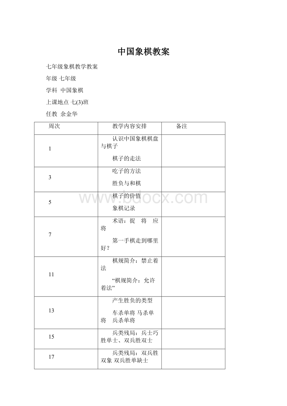 中国象棋教案.docx_第1页