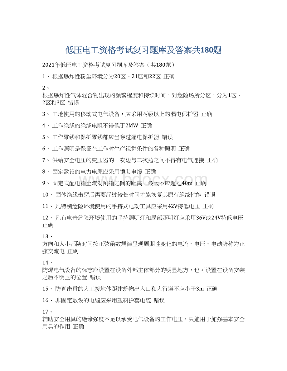 低压电工资格考试复习题库及答案共180题.docx_第1页