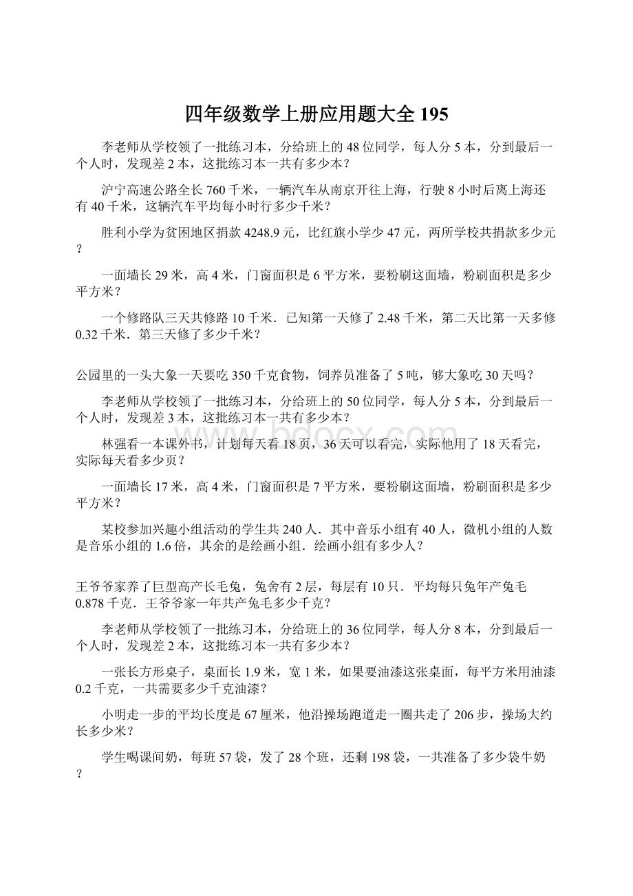 四年级数学上册应用题大全195.docx