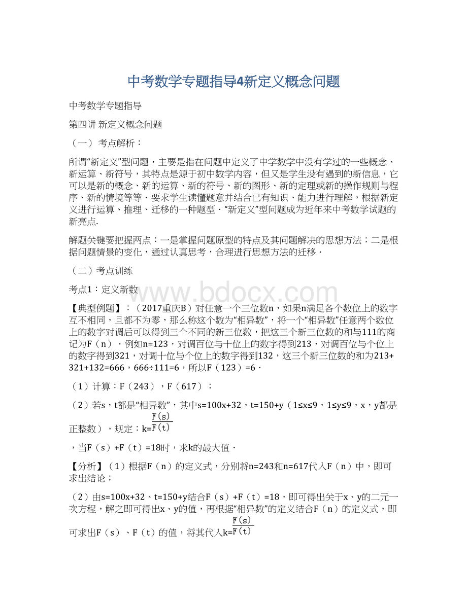 中考数学专题指导4新定义概念问题.docx_第1页