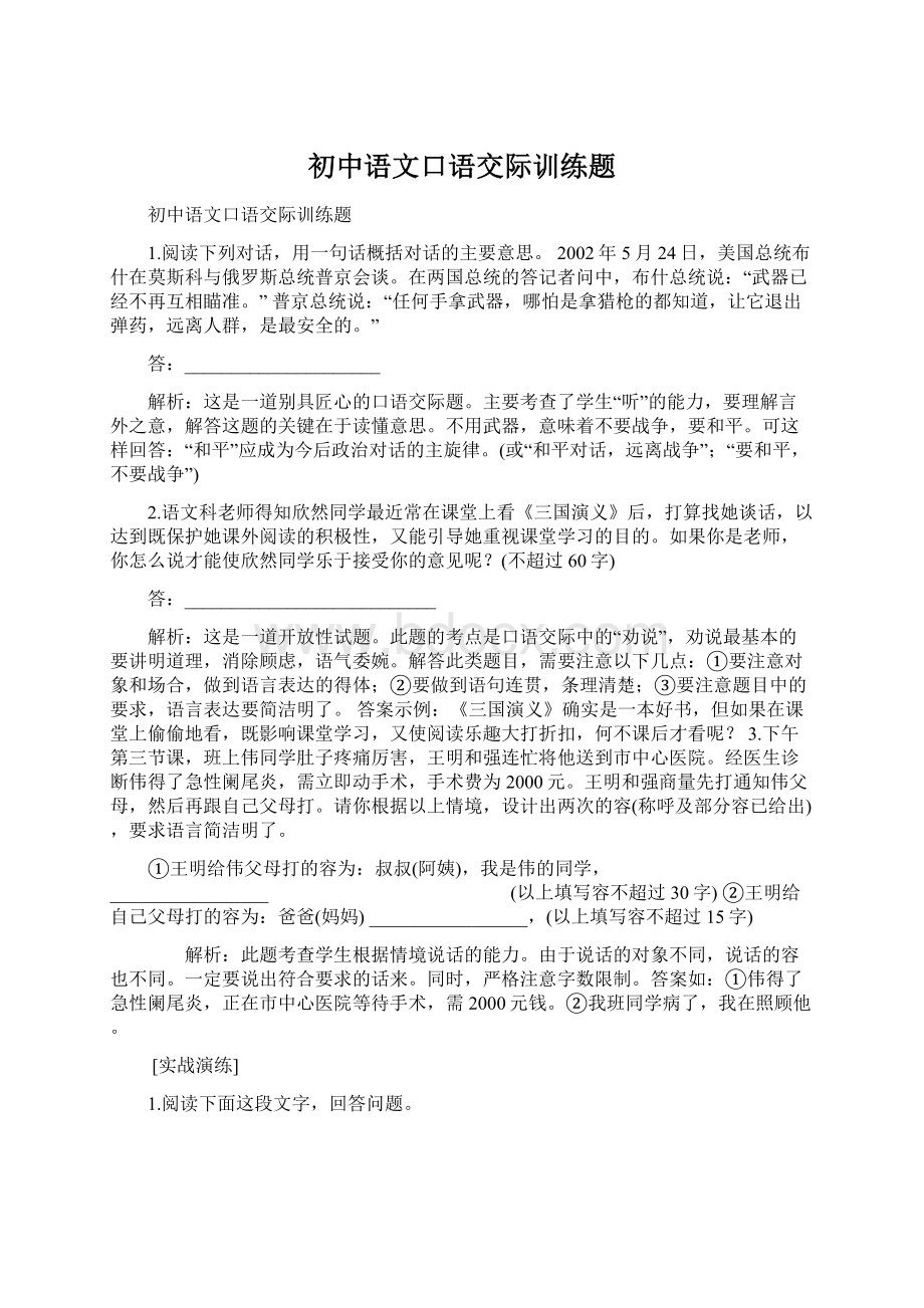 初中语文口语交际训练题Word格式.docx