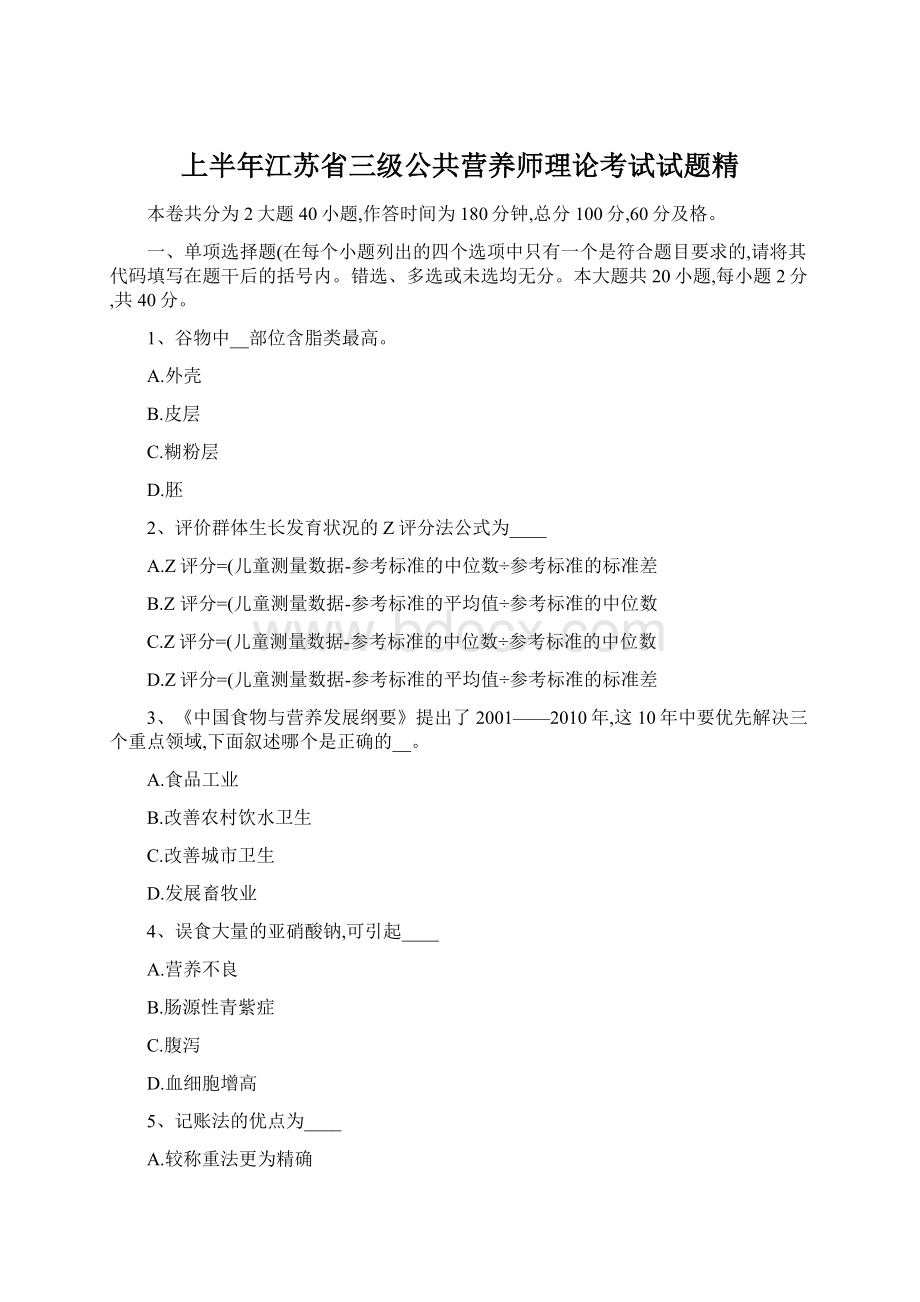 上半年江苏省三级公共营养师理论考试试题精.docx