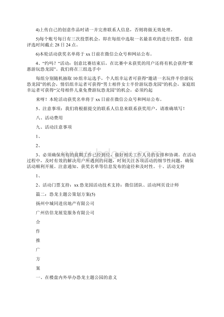 恐龙策划方案Word文档格式.docx_第3页