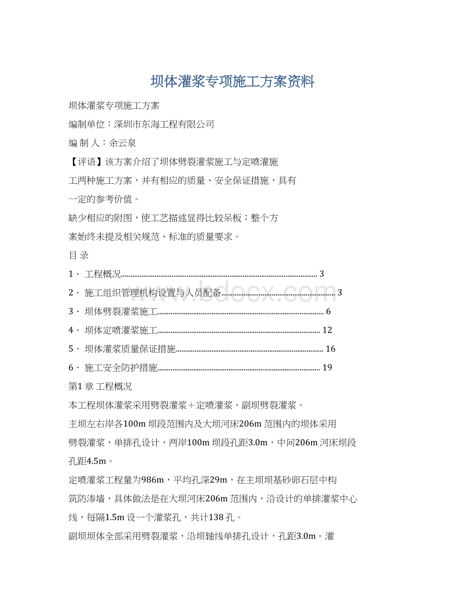 坝体灌浆专项施工方案资料.docx