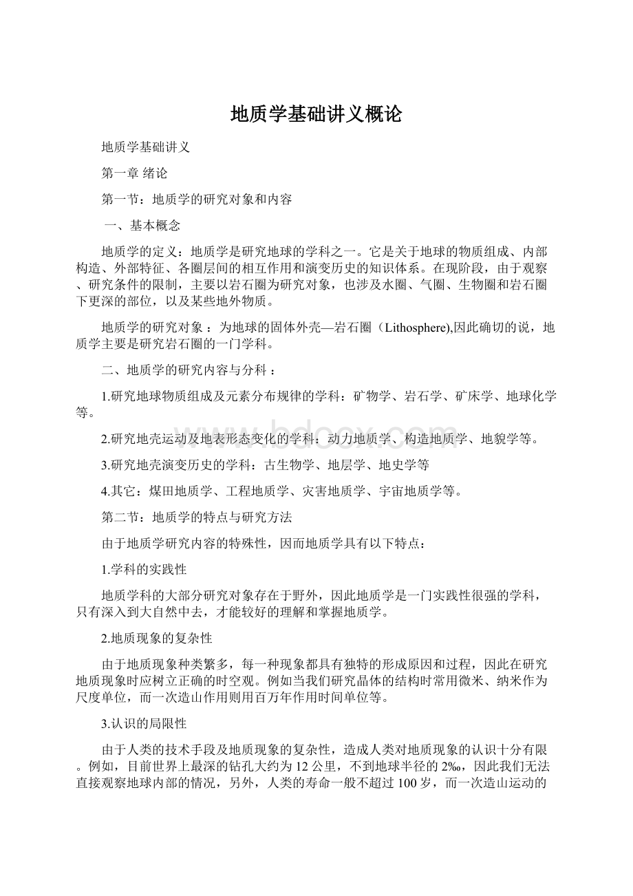 地质学基础讲义概论.docx_第1页