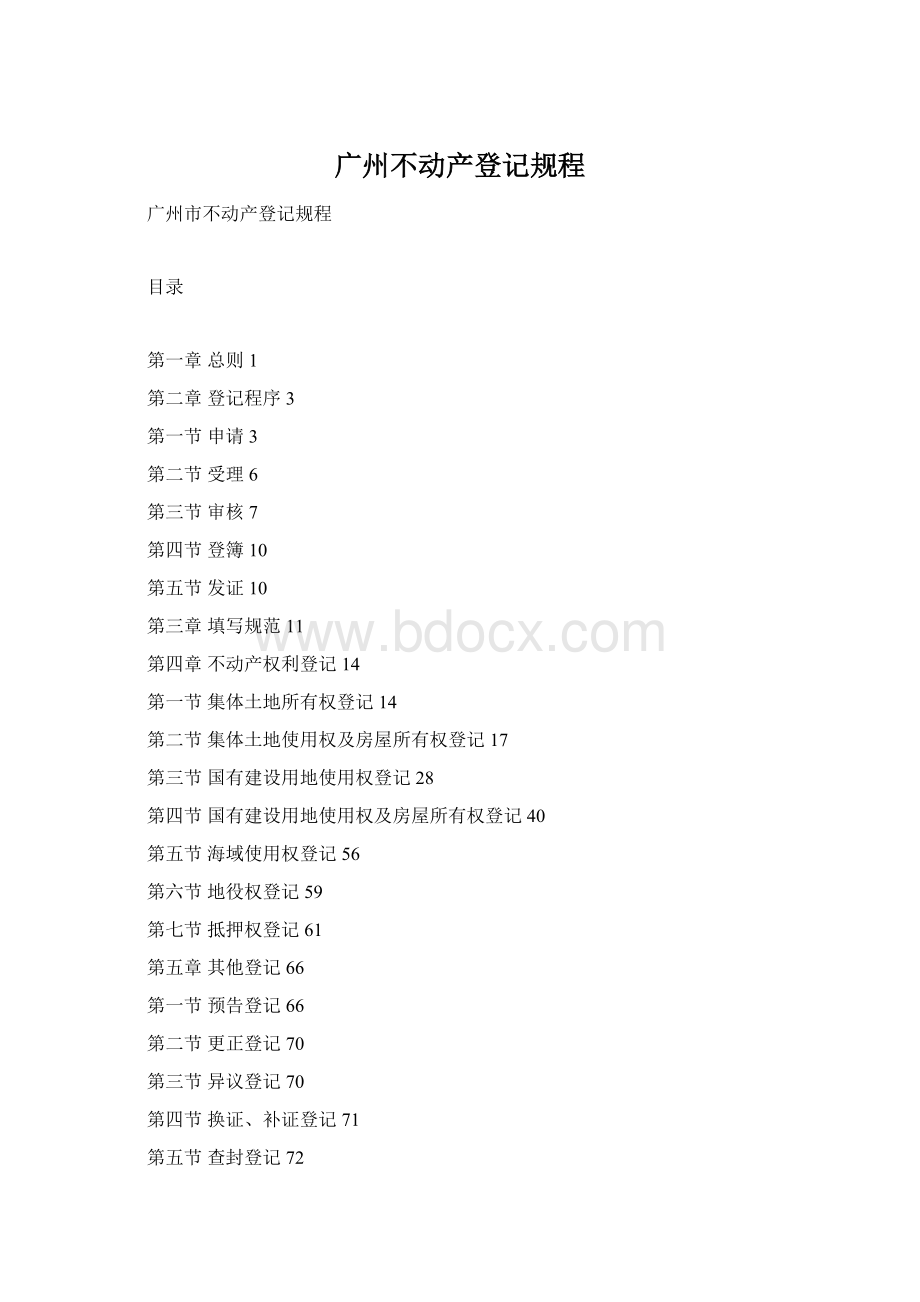 广州不动产登记规程Word下载.docx