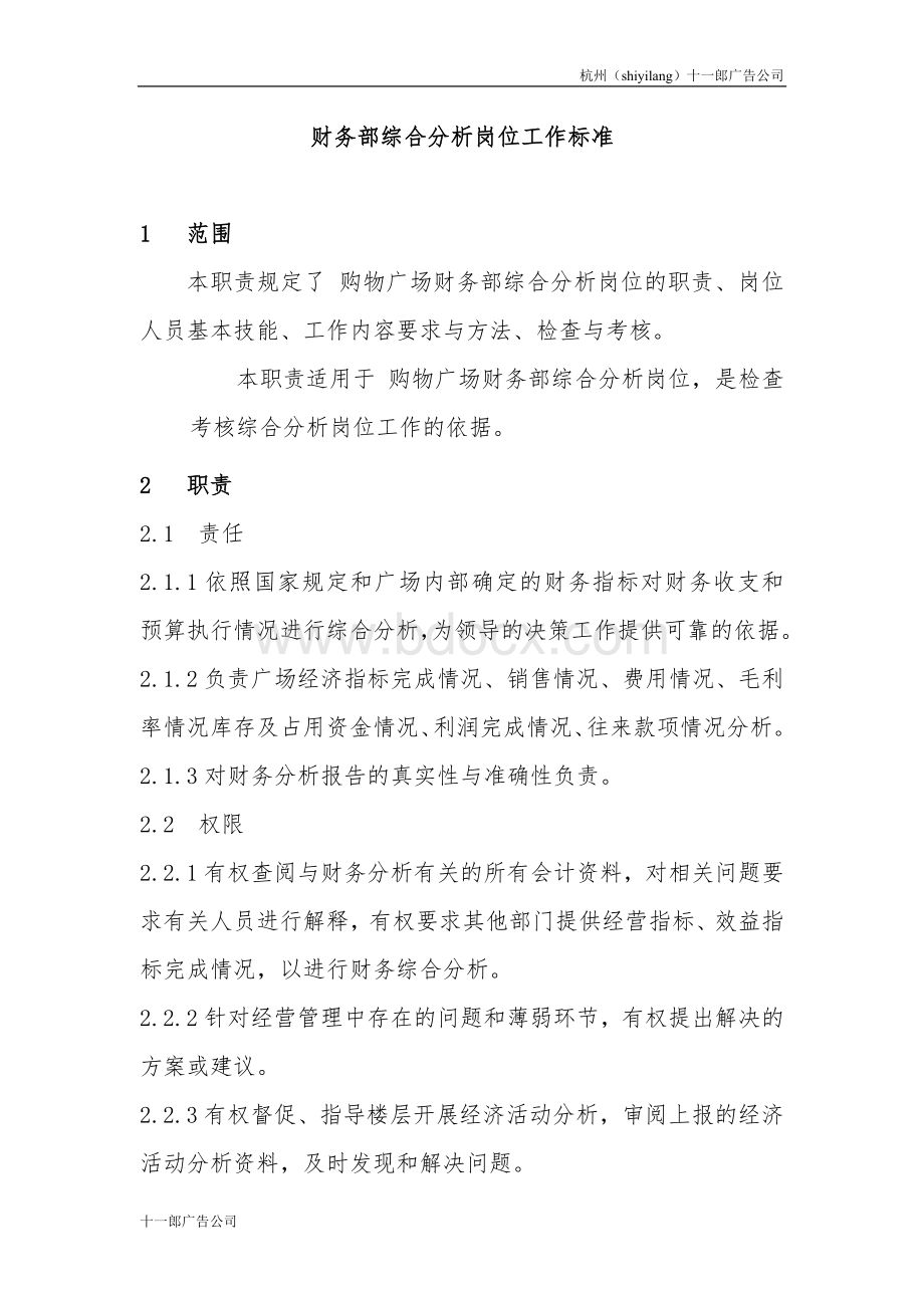 杭州互联网广告公司财务部综合分析岗位工作标准Word格式文档下载.doc_第1页