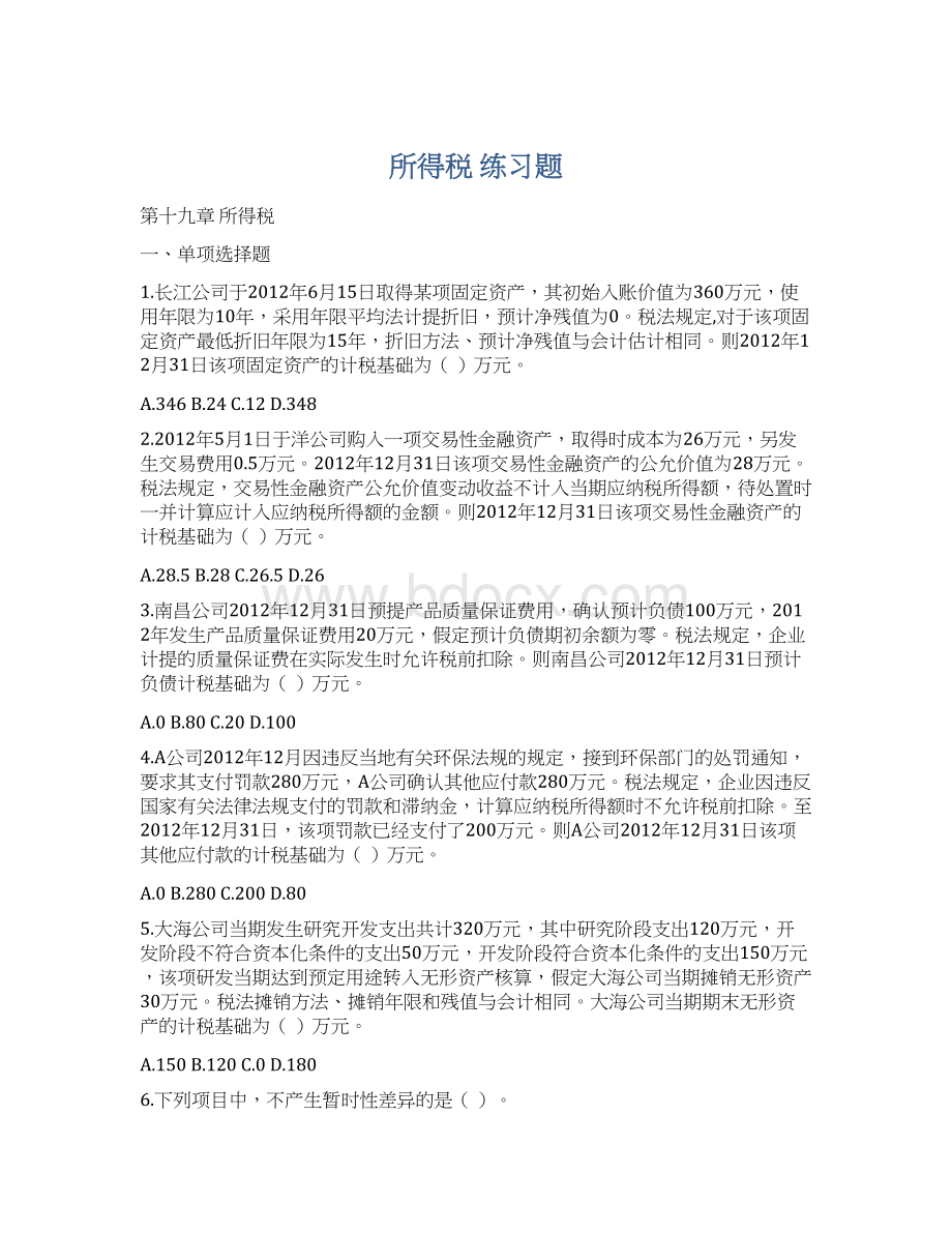 所得税练习题文档格式.docx_第1页