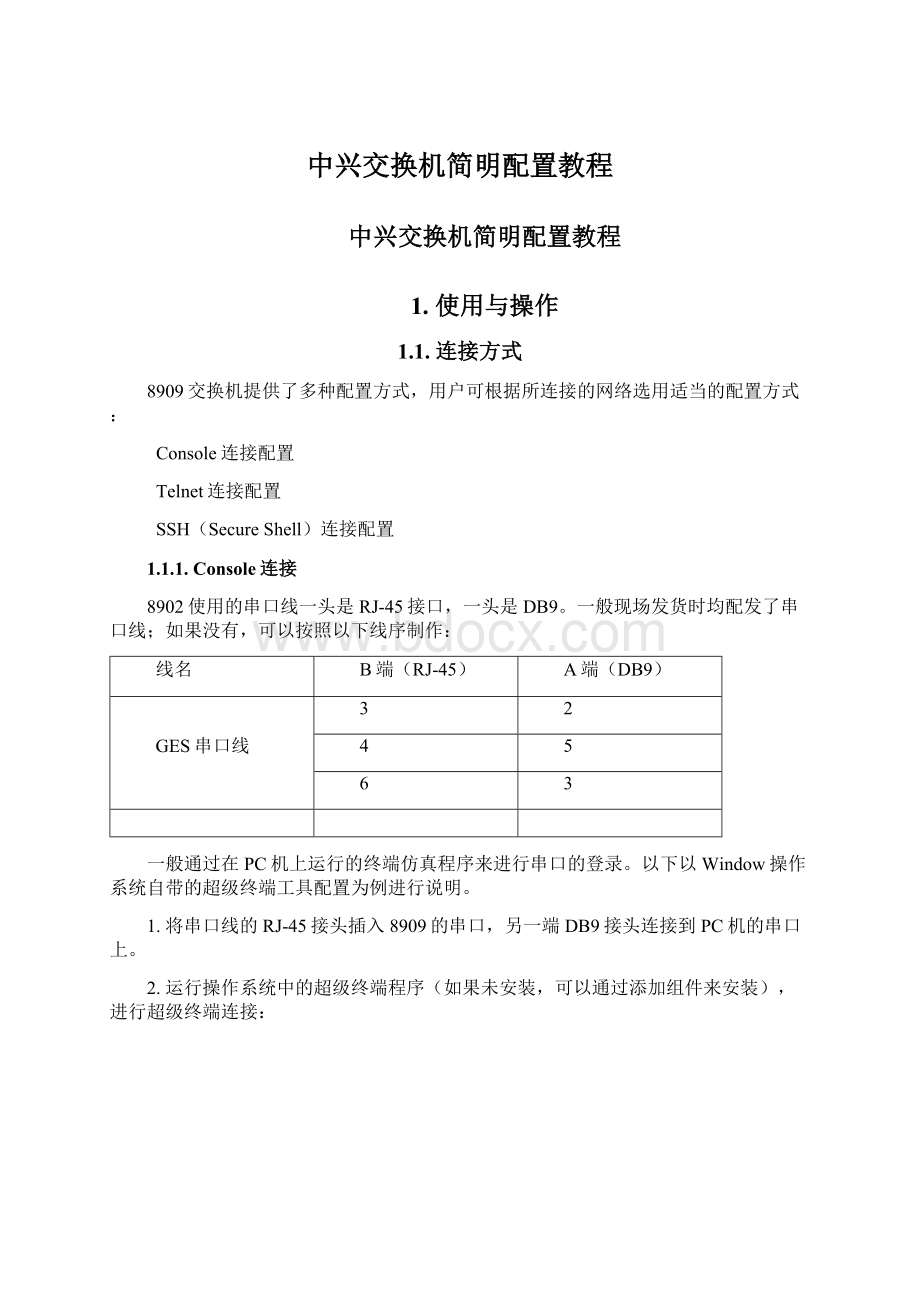 中兴交换机简明配置教程.docx_第1页