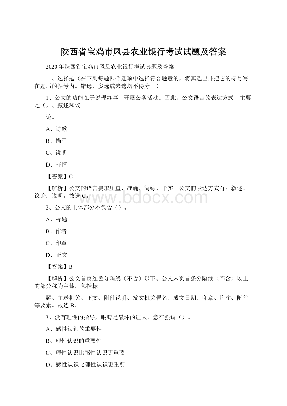 陕西省宝鸡市凤县农业银行考试试题及答案Word文档下载推荐.docx_第1页