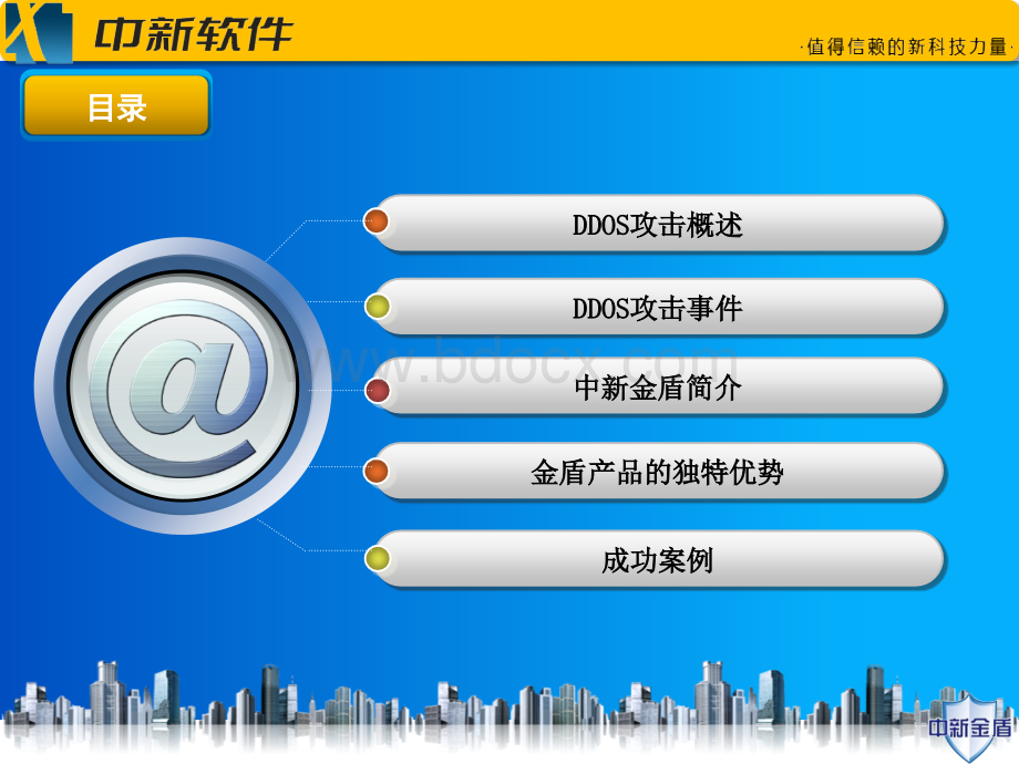金盾抗拒绝服务系统全.ppt_第2页