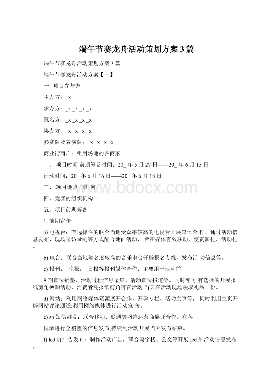 端午节赛龙舟活动策划方案3篇.docx_第1页