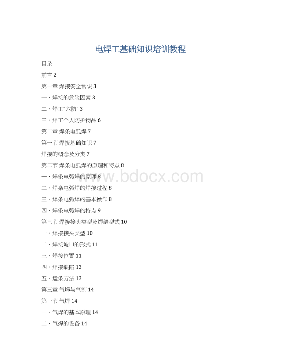 电焊工基础知识培训教程Word文档格式.docx_第1页