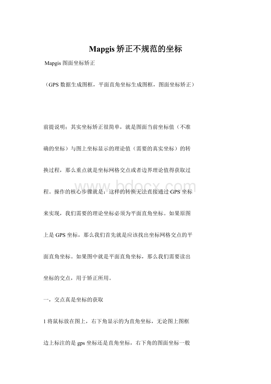 Mapgis矫正不规范的坐标Word文档格式.docx_第1页