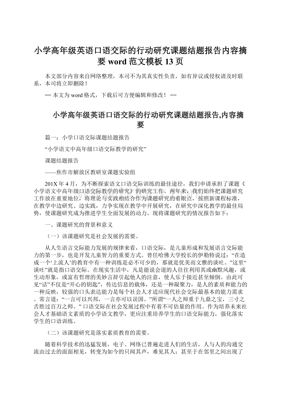 小学高年级英语口语交际的行动研究课题结题报告内容摘要word范文模板 13页文档格式.docx_第1页