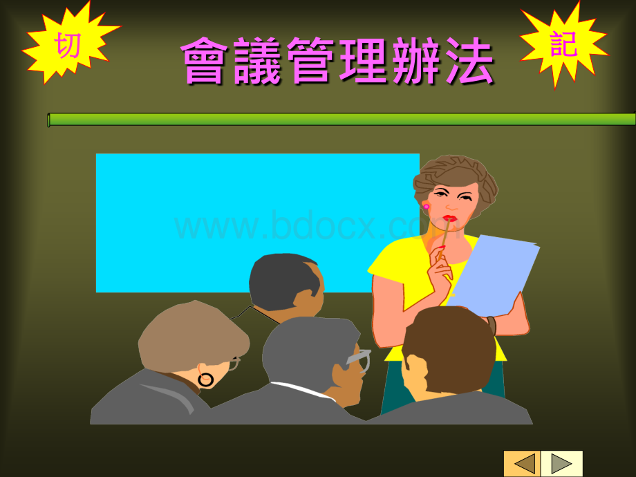 会议管理办法.ppt