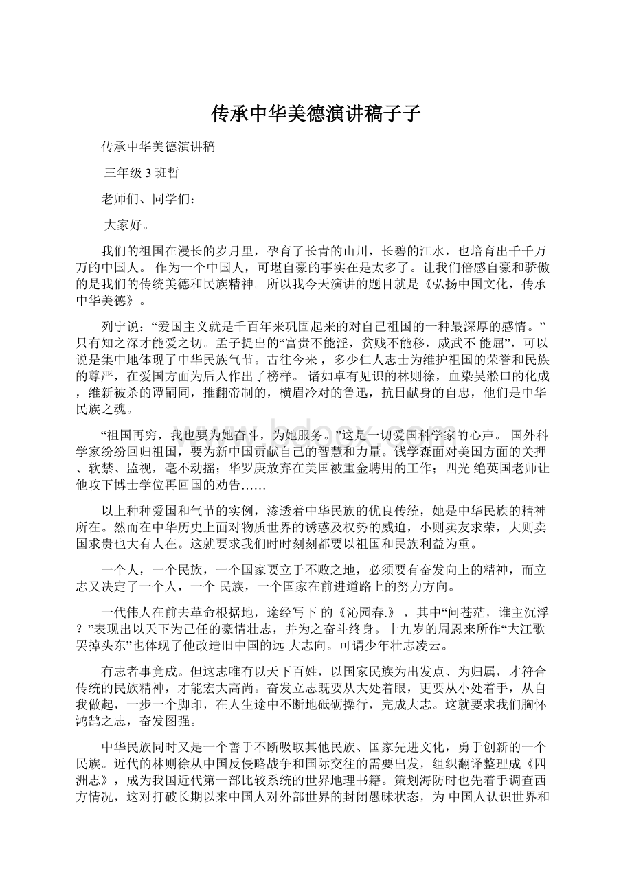 传承中华美德演讲稿子子Word文档格式.docx