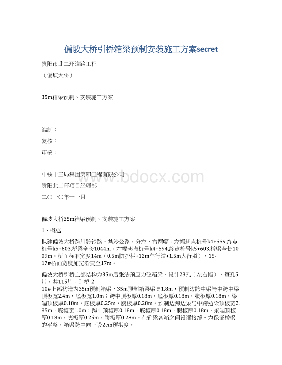 偏坡大桥引桥箱梁预制安装施工方案secret.docx