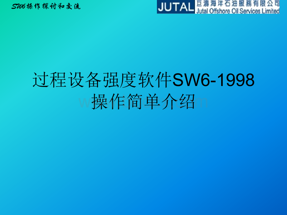 过程设备强度软件SW6使用培训课件.ppt