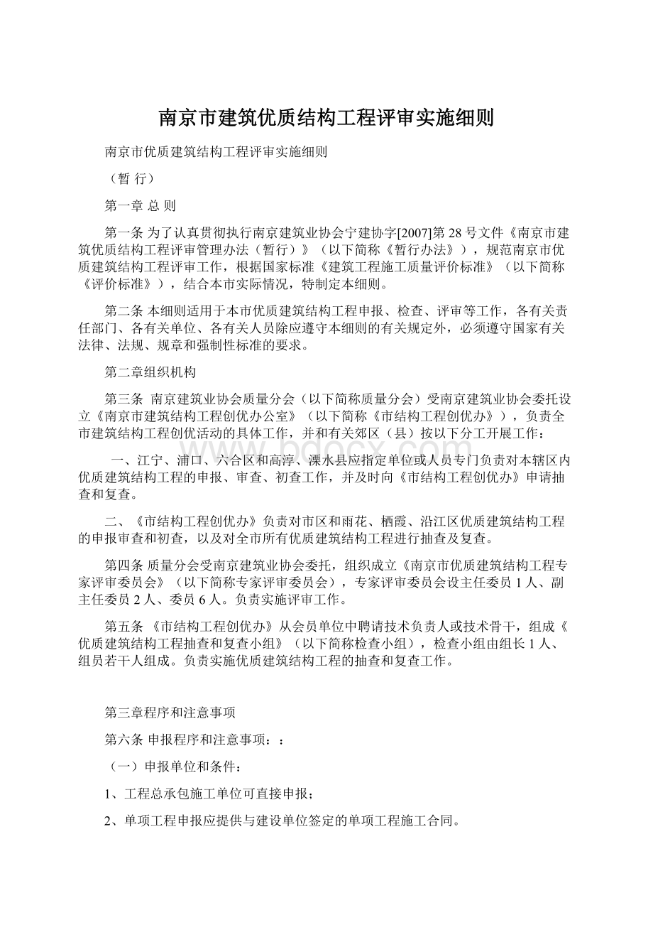 南京市建筑优质结构工程评审实施细则.docx