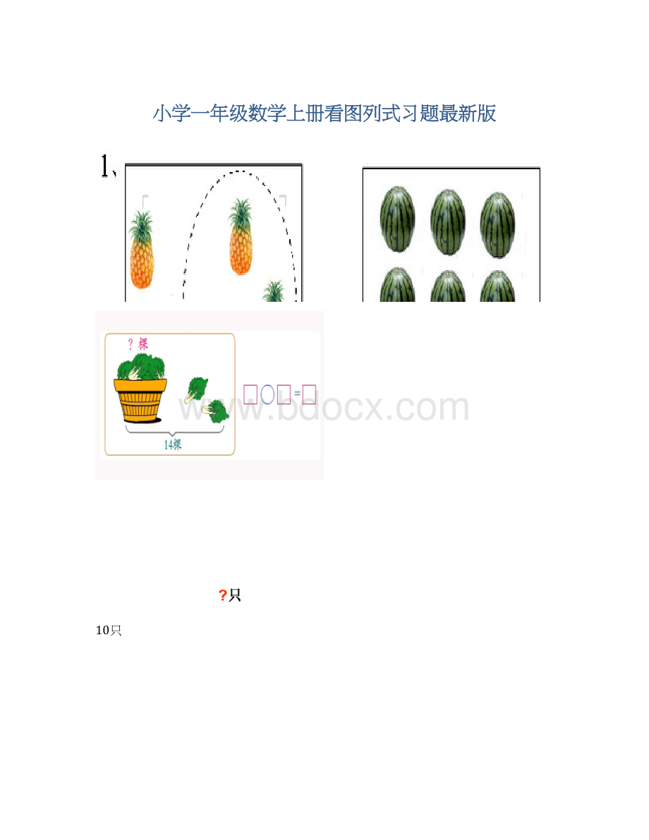 小学一年级数学上册看图列式习题最新版.docx