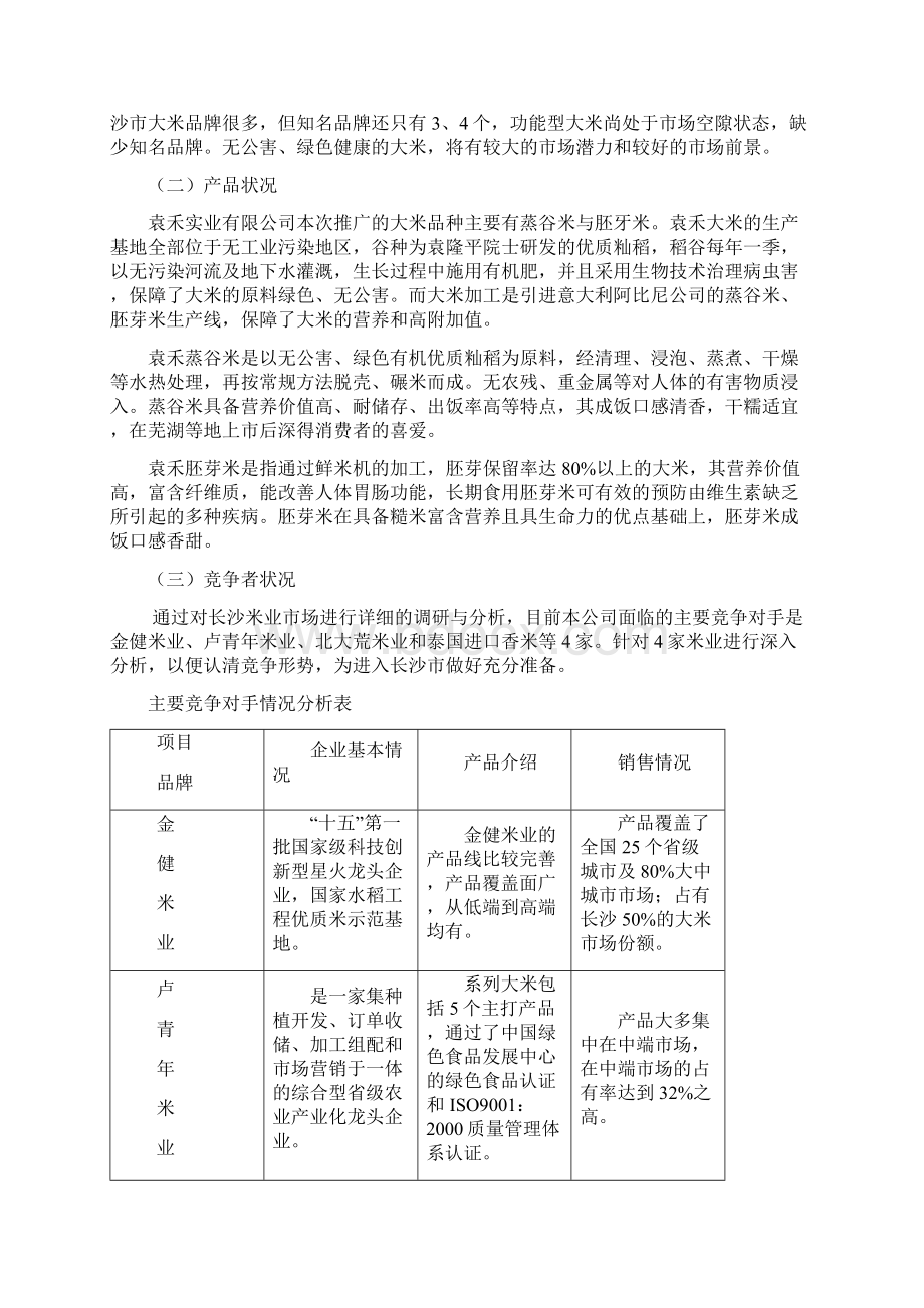 袁禾大米长沙市场营销策划方案Word文档格式.docx_第2页