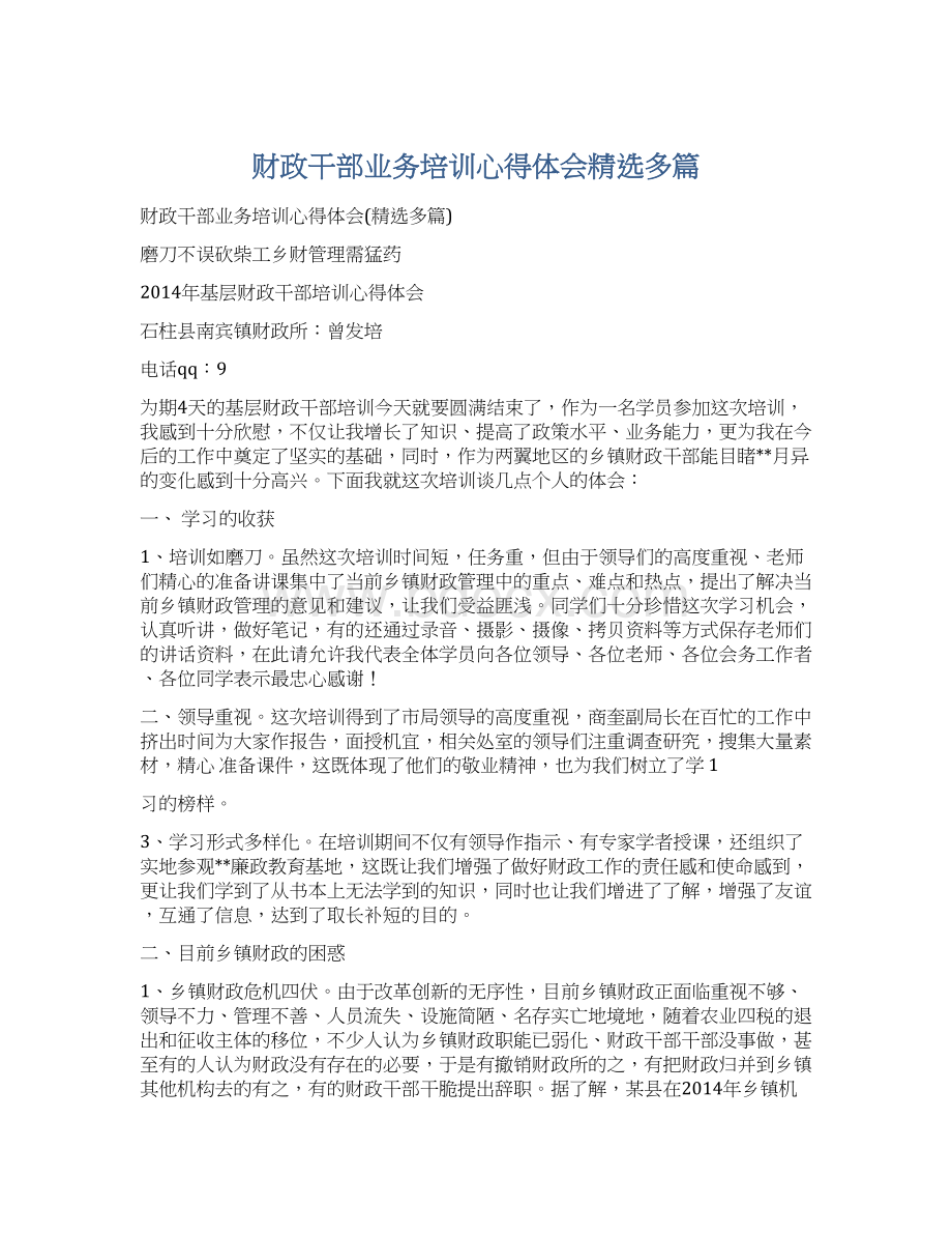 财政干部业务培训心得体会精选多篇Word文档下载推荐.docx_第1页