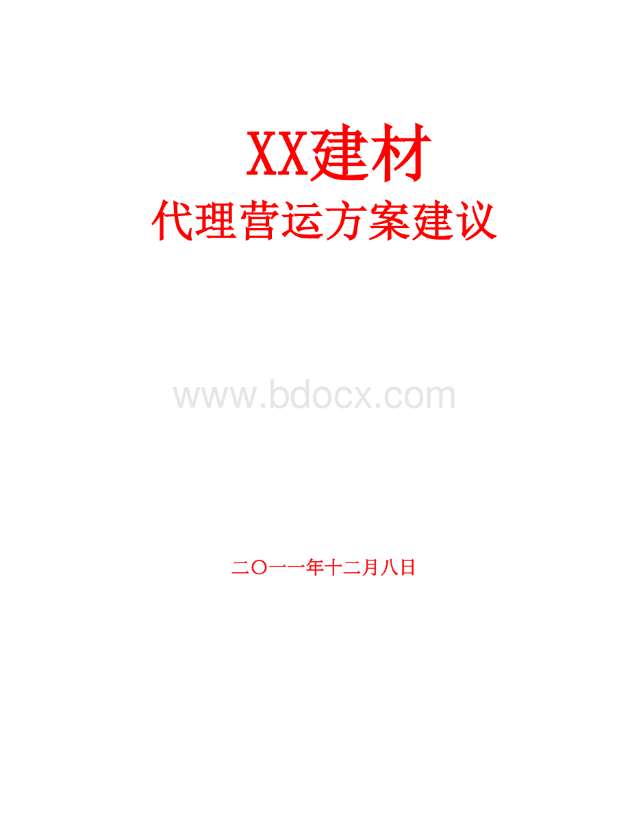 XX建材代理营运方案建议Word文件下载.doc