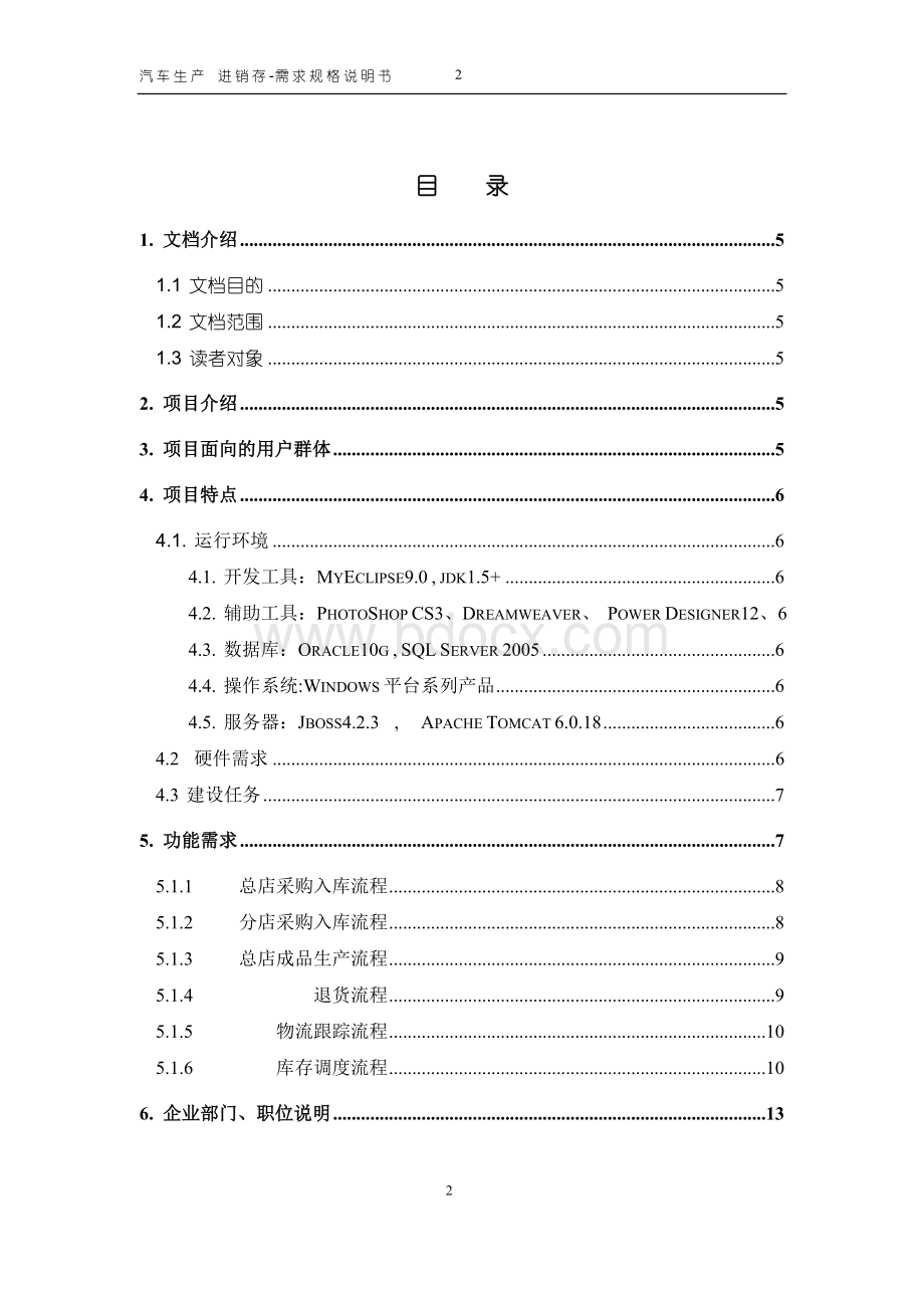 汽车ERP系统需求分析Word文档下载推荐.doc_第2页