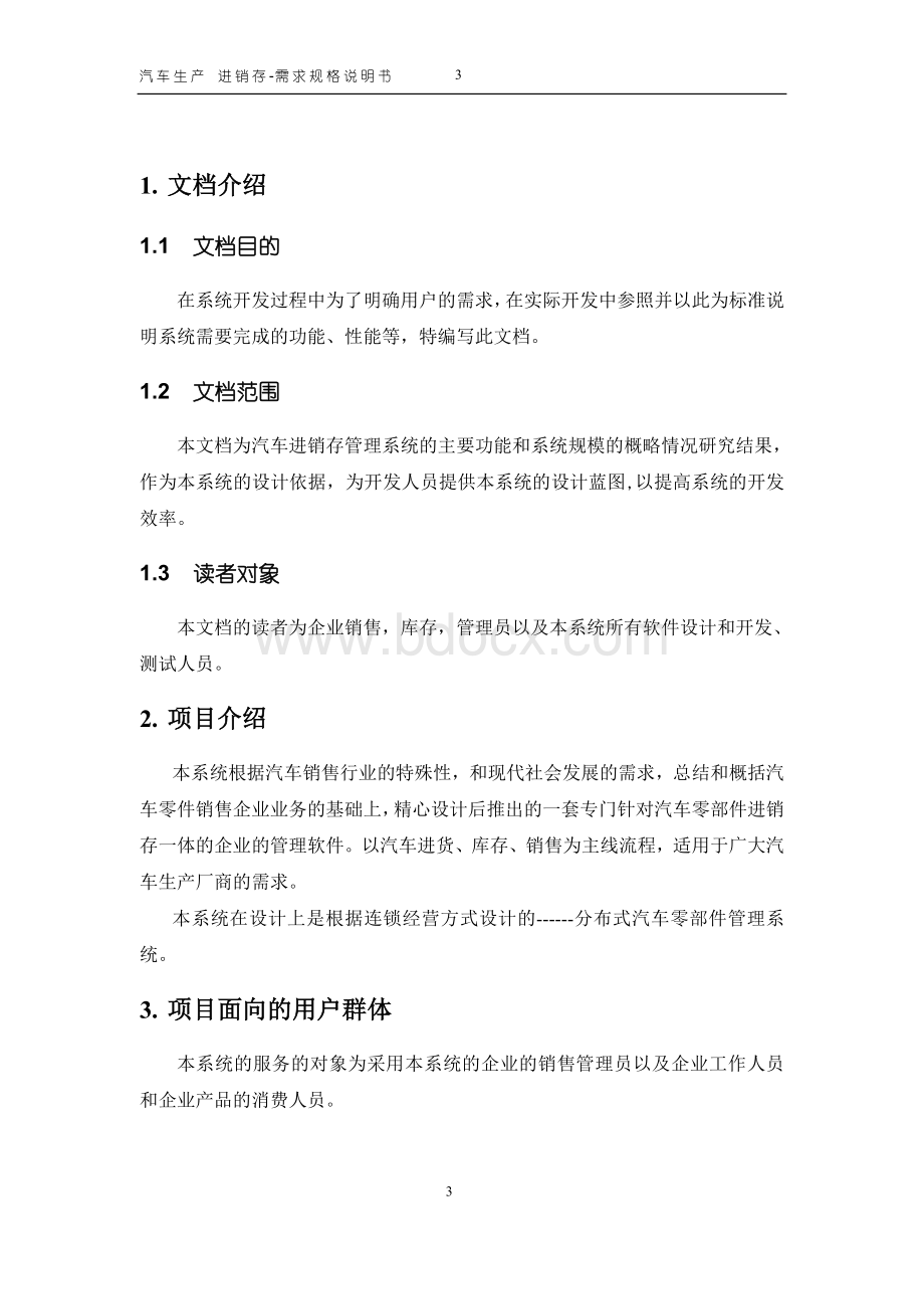 汽车ERP系统需求分析Word文档下载推荐.doc_第3页