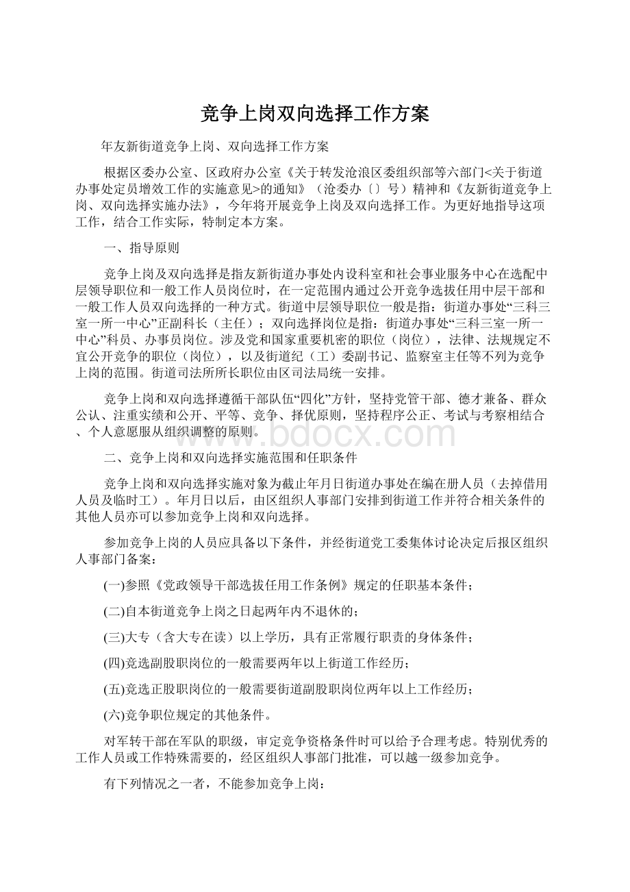 竞争上岗双向选择工作方案Word格式文档下载.docx