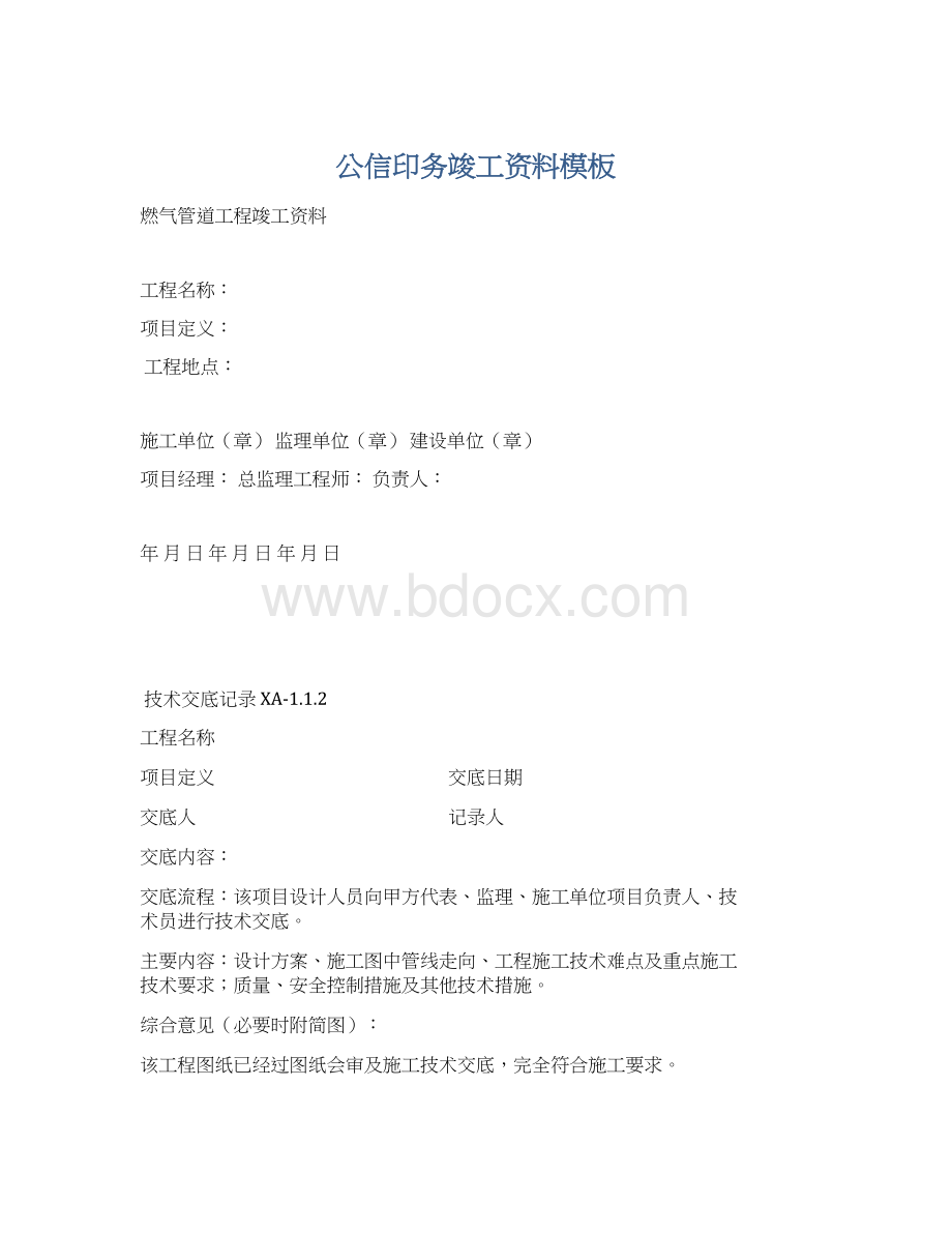 公信印务竣工资料模板Word格式文档下载.docx_第1页