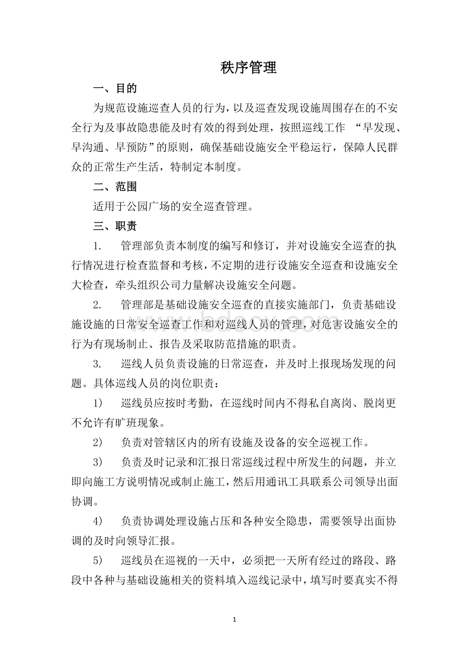 公园、广场秩序管理Word文件下载.doc_第1页