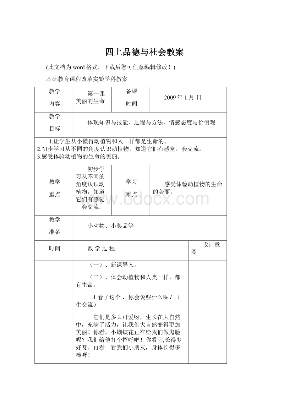 四上品德与社会教案.docx_第1页