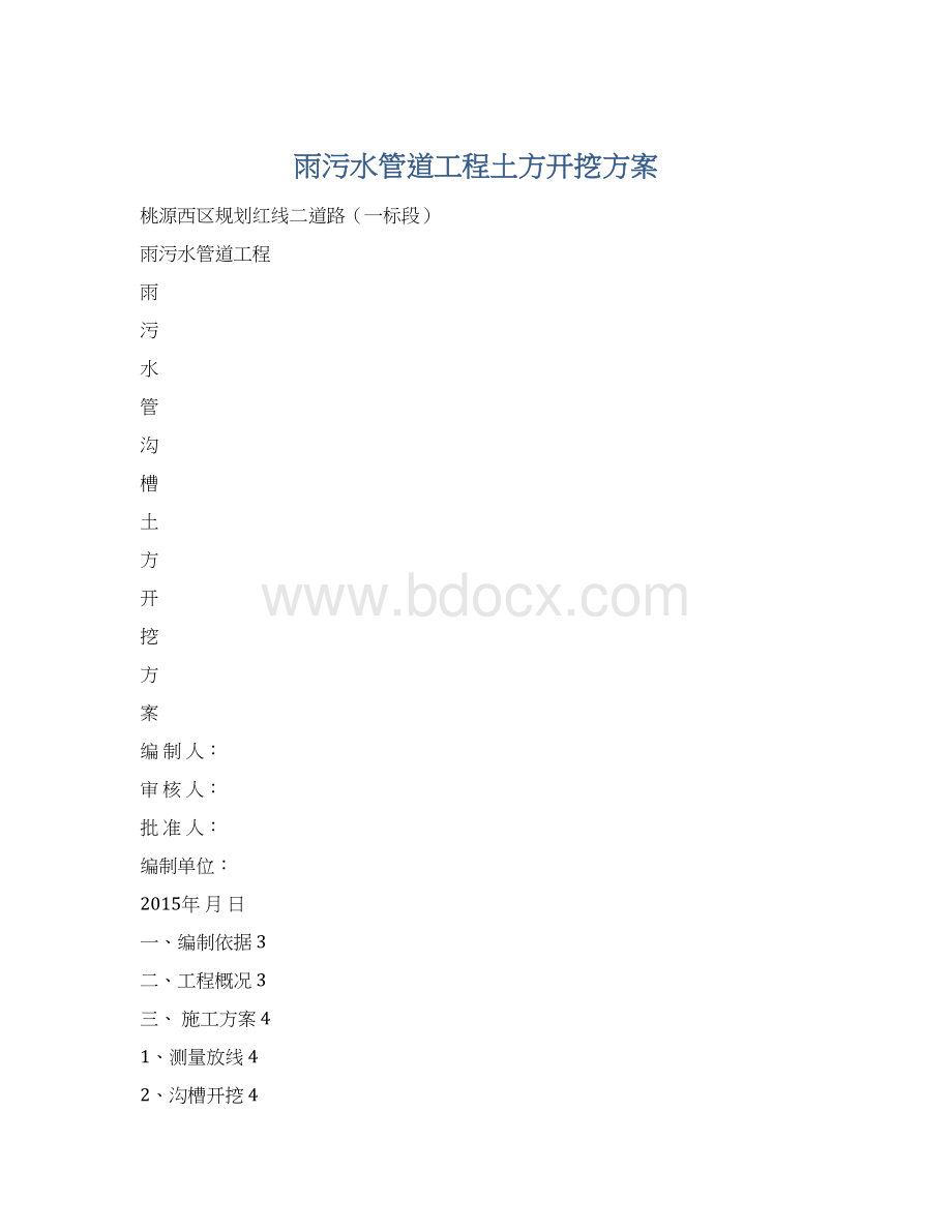 雨污水管道工程土方开挖方案.docx_第1页