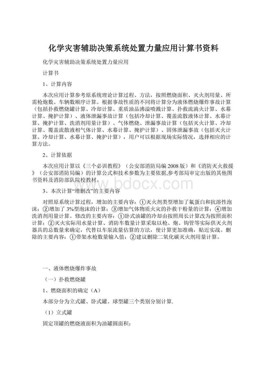 化学灾害辅助决策系统处置力量应用计算书资料Word下载.docx_第1页